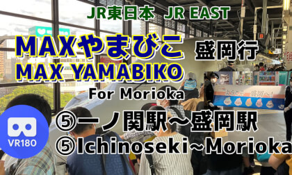 [Cab View] 5/5 Tohoku Shinkansen -MAX YAMABIKO- For Morioka [East Japan Railway Company ]