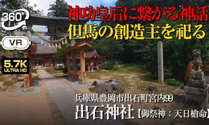 【360°VR】⚠️禁足地の謎とは？天日槍を祀る【兵庫県 出石神社】