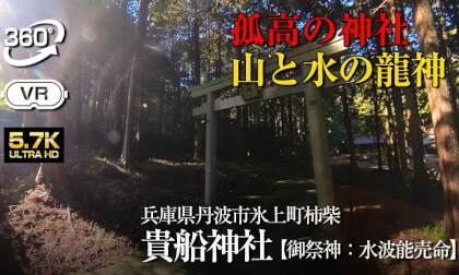 【360°VR】⚠️寄せ付けない雰囲気の孤高の神社【兵庫県 氷上貴船神社】