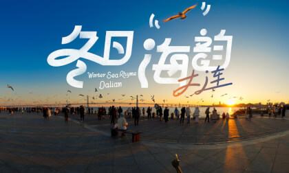冬日海韵 大连 Winter Sea Rhyme Dalian