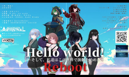 『Hello world! ～そして、私達はこの世界で演劇を始めた～ Reboot』【#VR演劇】