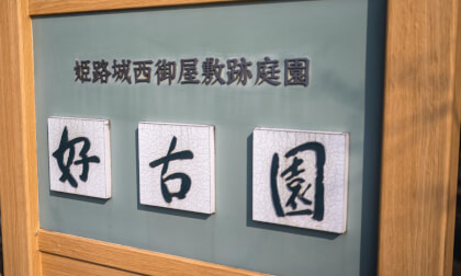 KOUKOEN　好古園　