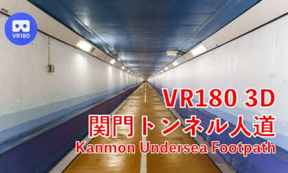 [VR180 3D]関門トンネル人道 (Kanmon Undersea Footpath) - shot with dual Insta360 X5