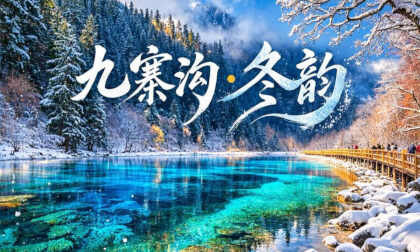 九寨沟·冬韵 [JiuZhaiGou Valley · Winter Charm]