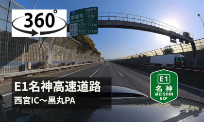 【ASMR】Japan E1名神高速道路　西宮IC〜黒丸PA