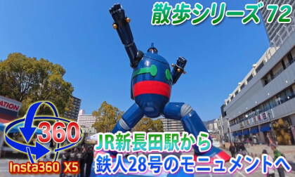 [VR Walk 71] From JR Shin-Nagata Station to the Tetsujin 28-go Monument in Kobe City, Hyogo Prefecture