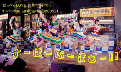 すーぱーぷーばぁー!! ｢ぽっぺんLOVE ｣リリースイベント　ヨドバシ梅田 LINKS広場20260321