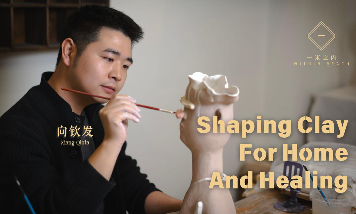 【一米之内07】向钦发:把家和顽强捏进泥土里 Molding Home and Resilience into Clay