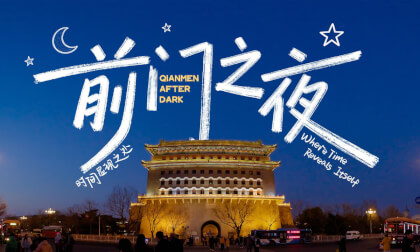 前门之夜 时间显现之处 Qianmen After Dark Where Time Reveals Itself