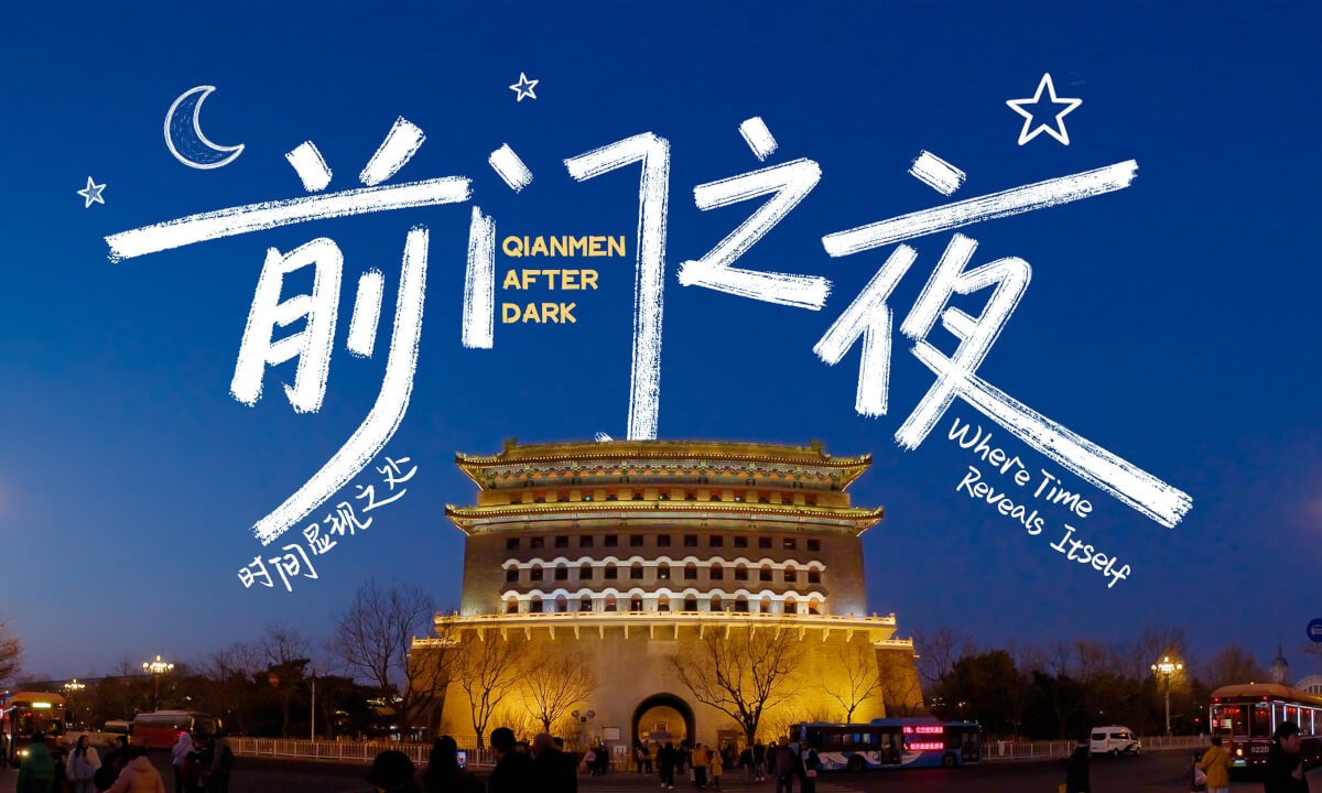 前门之夜 时间显现之处 Qianmen After Dark Where Time Reveals Itself