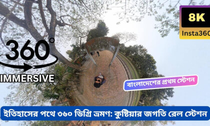 বাংলাদেশের প্রথম রেলস্টেশন জগতি | Bangladesh 1st Rail Station | 360 Tour