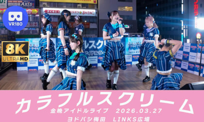 カラフルスクリーム　金晩アイドルライブ　ヨドバシ梅田LINKS広場　20260327