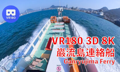 【VR180 3D 8K】Ganryujima Ferry: Kanmon Strait Boat Trip (Japan) - shot with dual Insta360 X5 / 巌流島連絡船