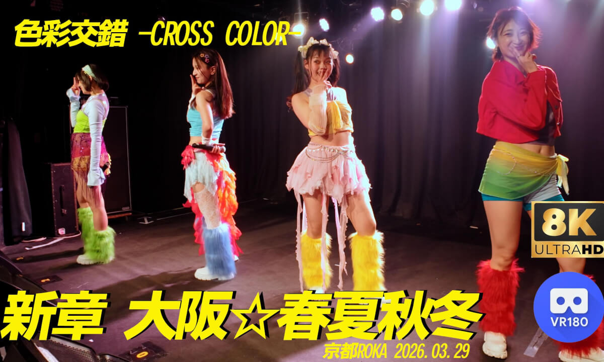 新章 大阪☆春夏秋冬 『色彩交錯 -CROSS COLOR-』京都ROKA 20260329