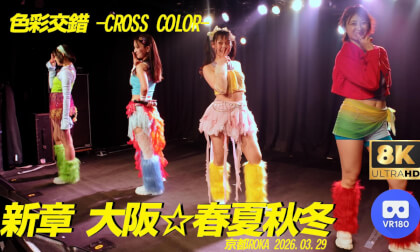 新章 大阪☆春夏秋冬　『色彩交錯 -CROSS COLOR-』京都ROKA　20260329
