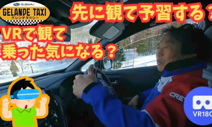 SUBARU Gelande Taxi 2025【5.7k VR180】