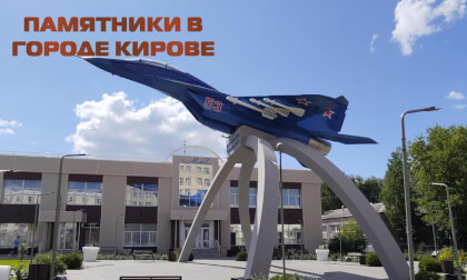 Monuments in the city of Kirov, Russia - 3D
