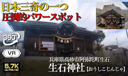 【360°VR】⚠️ 松本清張氏の『火の路』にも登場する謎の巨石がご神体！益田岩舟・酒船石と同目的で製作途中で放棄されたのか？　生石神社【兵庫県高砂市】