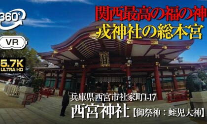 【360°VR】⚠️ 日本の恵比寿神社の総本宮、西宮市の名前もこの神社から！　西宮神社【兵庫県西宮市】