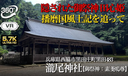 【360°VR】⚠️ アジスキタカヒコネと田心姫の深い繋がりを感じる、拝殿は7間（17.8メートル）圧倒的美しさの神社！　瀧尾神社【兵庫県西脇市】