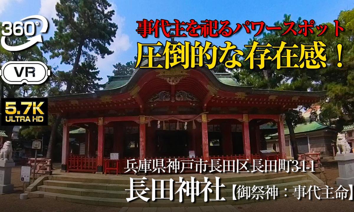 【360°VR】⚠️神戸市ダントツのパワースポット【神戸市 長田神社】
