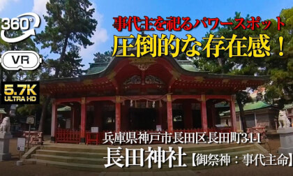 【360°VR】⚠️神戸市ダントツのパワースポット【神戸市 長田神社】