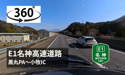 【ASMR】Japan E1名神高速道路　黒丸PA〜小牧IC