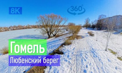 Belarus, Gomel | 2026-03-10 P04 VR-360° 8k