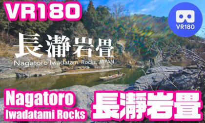 [VR180] Nagatoro Iwadatami Rocks, JAPAN - 長瀞岩畳