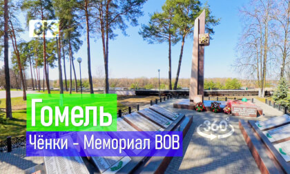 Belarus, Gomel | 2026-04-04 P02 VR-360° 8k