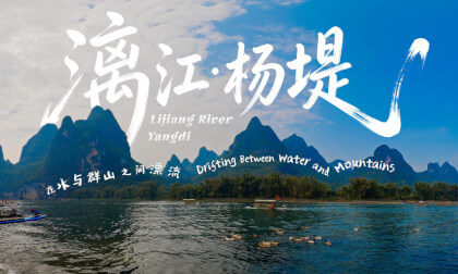 漓江·杨堤 在水与群山之间漂流 Lijiang River: Yangdi Drifting Between Water and Mountains