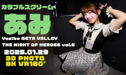 　あみちゃん（カラフルスクリーム） no.1　KRD８さん衣装　 THE NIGHT OF HEROES vol.6　20250129