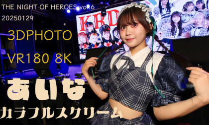 あいなちゃん（カラフルスクリーム）no.1　KRD８さん衣装　 THE NIGHT OF HEROES vol.6
