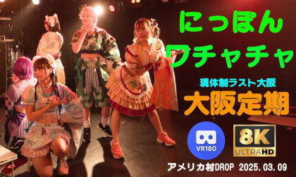 にっぽんワチャチャ　大阪定期　アメリカ村DROP　20250309