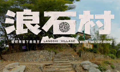 浪石村 被时间留下的地方 Langshi Village Where Time Stays Behind