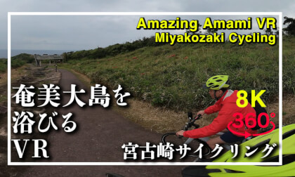 奄美大島を浴びるVR サイクリング編 VR Video 奄美大島を浴びるVR サイクリング編 VR