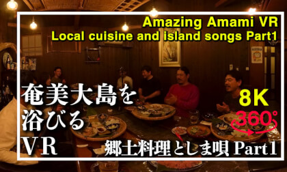 奄美大島を浴びるVR 郷土料理としま唄編Part1 VR Video 奄美大島を浴びるVR 郷土料理としま唄編Part1 VR