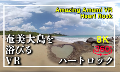 奄美大島を浴びるVR ハートロック編(ふぐなし) VR Video 奄美大島を浴びるVR ハートロック編(ふぐなし) VR