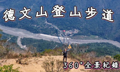 【8K 360°】三地門《德文山(觀望山)》┃全程全景