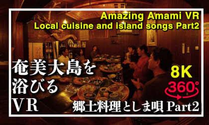奄美大島を浴びるVR 郷土料理としま唄編Part2 VR Video 奄美大島を浴びるVR 郷土料理としま唄編Part2 VR