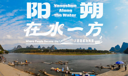 阳朔·在水一方 人正在成为风景 Yangshuo: Along the Water Where People Become the Landscape