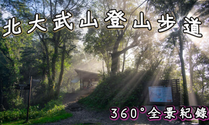 【8K 360°】北大武山登山步道┃新登山口→檜谷山莊┃全程紀錄┃全景