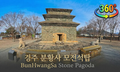 BunHwangSa Stone Pagoda in GyeongJu 경주 분황사 모전석탑 360도 영상