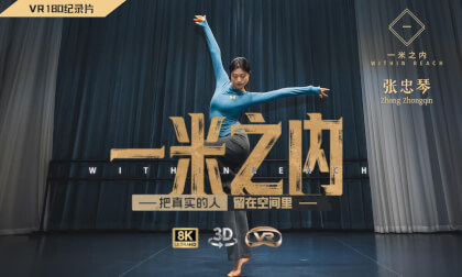 【一米之内09】张忠琴：舞蹈像一把刀 Zhang Zhongqin: Dance Is Like a Blade