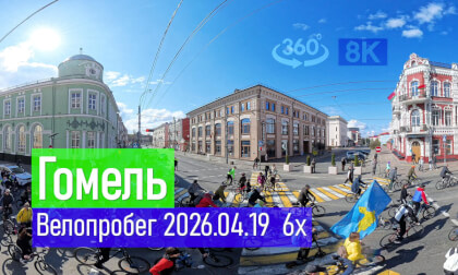Belarus, Gomel | 2026-04-19 P01 VR-360° 8k Велопробег - начало 6x TimeLapse