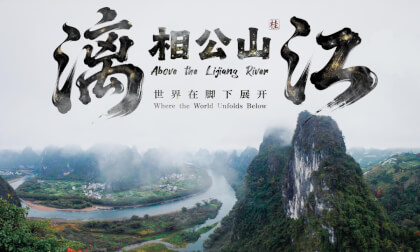 漓江·相公山 世界在脚下展开 Above the Lijiang River Where the World Unfolds Below