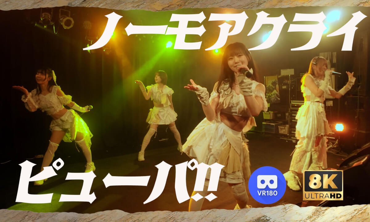 ピューパ!! ノーモアクライ 日ノ目企画pre. “SATURDAYRIGHT/WRONG" 2026.04.11