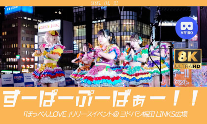すーぱーぷーばぁー!! ｢ぽっぺんLOVE ｣リリースイベント ヨドバシ梅田 LINKS広場20260421