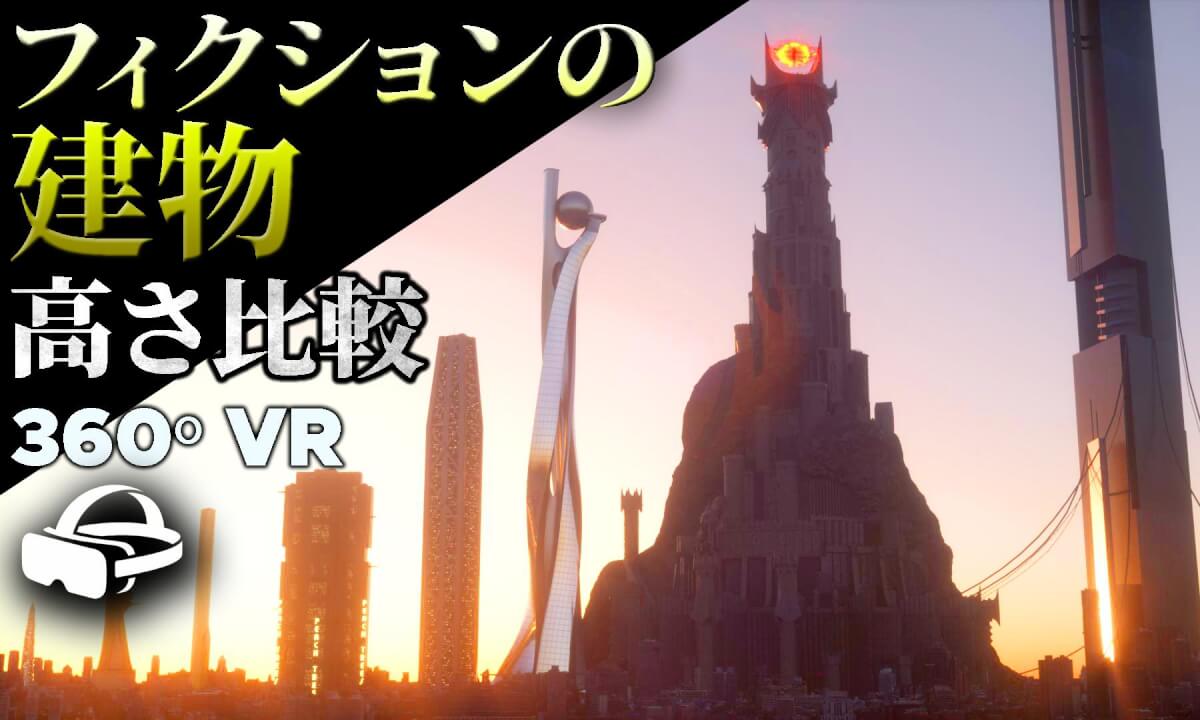 【360度VR】🏛️ フィクションの超高層ビル 高さ比較 🏛️ 異次元の大きさを体感