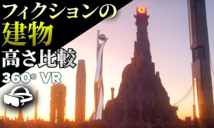 【360度VR】🏛️ フィクションの超高層ビル 高さ比較 🏛️ 異次元の大きさを体感